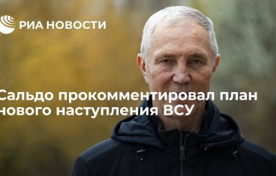 Сальдо прокомментировал план нового наступления ВСУ