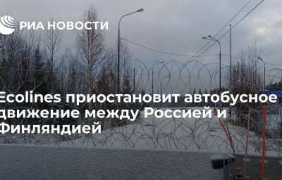 Ecolines приостановит автобусное движение между Россией и Финляндией