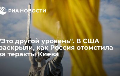 "Это другой уровень". В США раскрыли, как Россия отомстила за теракты Киева