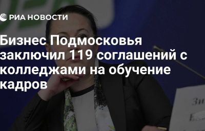 Бизнес Подмосковья заключил 119 соглашений с колледжами на обучение кадров