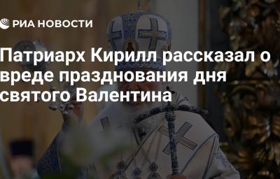 Патриарх Кирилл рассказал о вреде празднования дня святого Валентина