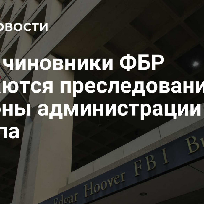 СМИ: чиновники ФБР опасаются преследования со стороны администрации Трампа