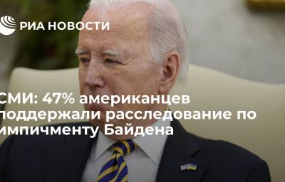 СМИ: 47% американцев поддержали расследование по импичменту Байдена