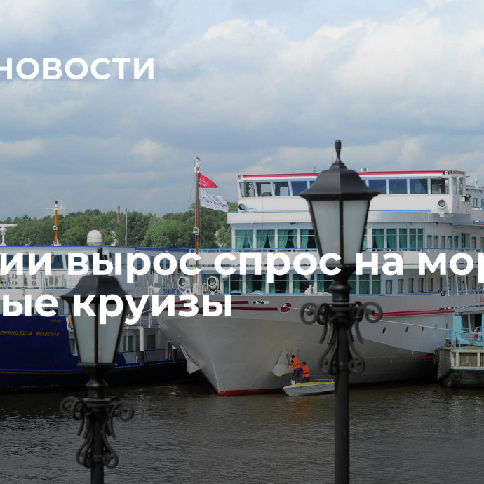 В России вырос спрос на морские и речные круизы