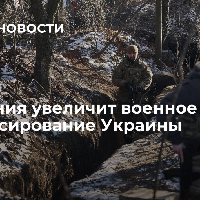 Британия увеличит военное финансирование Украины