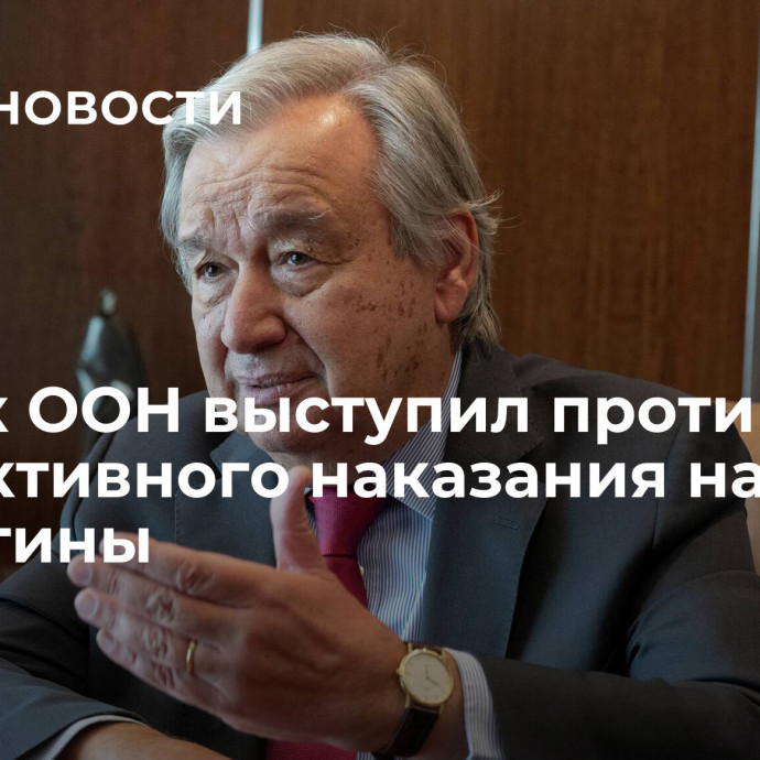 Генсек ООН выступил против коллективного наказания народа Палестины