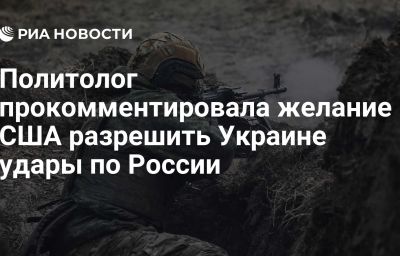 Политолог прокомментировала желание США разрешить Украине удары по России