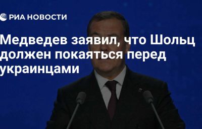 Медведев заявил, что Шольц должен покаяться перед украинцами