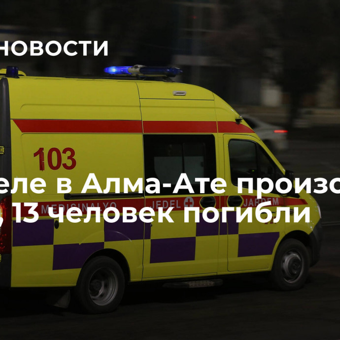 В хостеле в Алма-Ате произошел пожар, 13 человек погибли