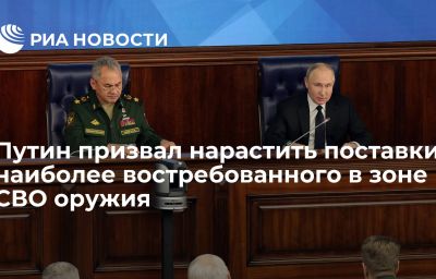 Путин призвал нарастить поставки наиболее востребованного в зоне СВО оружия