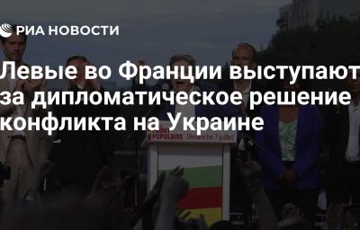 Левые во Франции выступают за дипломатическое решение конфликта на Украине