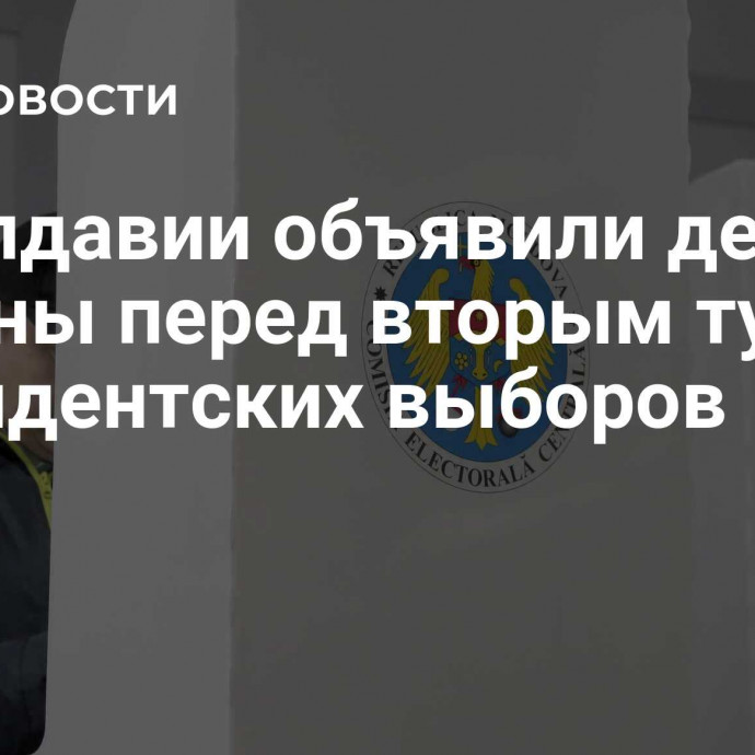 В Молдавии объявили день тишины перед вторым туром президентских выборов