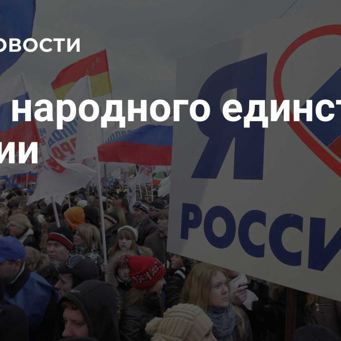 День народного единства в России