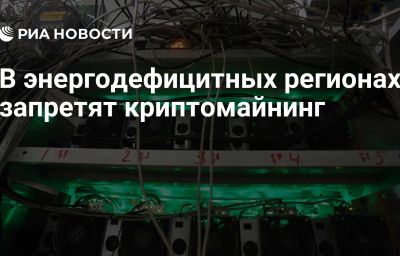 В энергодефицитных регионах запретят криптомайнинг