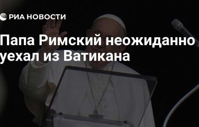 Папа Римский неожиданно уехал из Ватикана