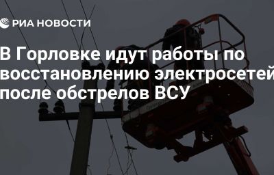 В Горловке идут работы по восстановлению электросетей после обстрелов ВСУ