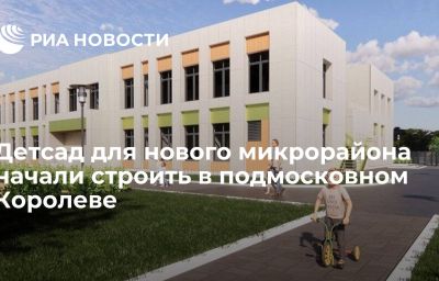 Детсад для нового микрорайона начали строить в подмосковном Королеве