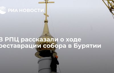 В РПЦ рассказали о ходе реставрации собора в Бурятии