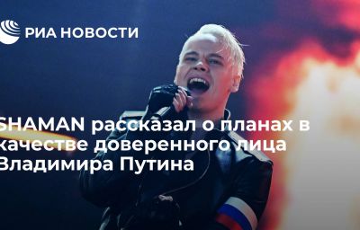 SHAMAN рассказал о планах в качестве доверенного лица Владимира Путина