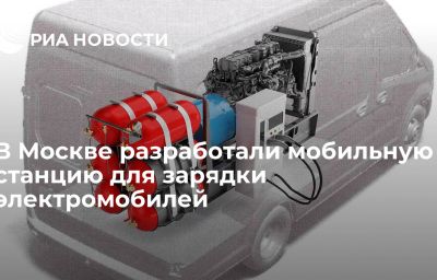 В Москве разработали мобильную станцию для зарядки электромобилей