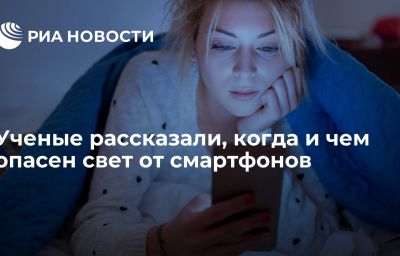 Ученые рассказали, когда и чем опасен свет от смартфонов