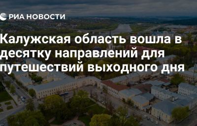 Калужская область вошла в десятку направлений для путешествий выходного дня