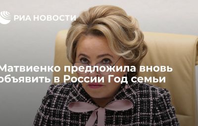 Матвиенко предложила вновь объявить в России Год семьи