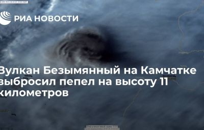 Вулкан Безымянный на Камчатке выбросил пепел на высоту 11 километров