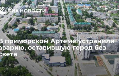 В приморском Артеме устранили аварию, оставившую город без света