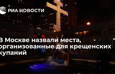 В Москве назвали места, организованные для крещенских купаний