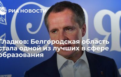 Гладков: Белгородская область стала одной из лучших в сфере образования