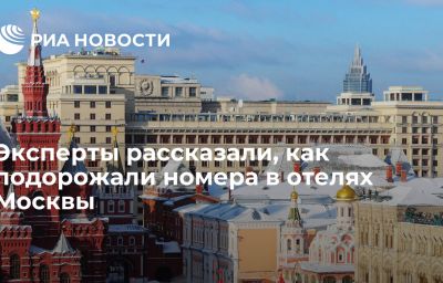 Эксперты рассказали, как подорожали номера в отелях Москвы