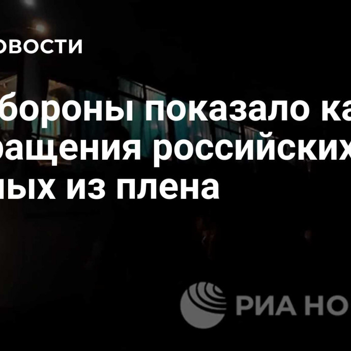 Минобороны показало кадры возвращения российских военных из плена