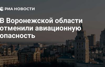 В Воронежской области отменили авиационную опасность