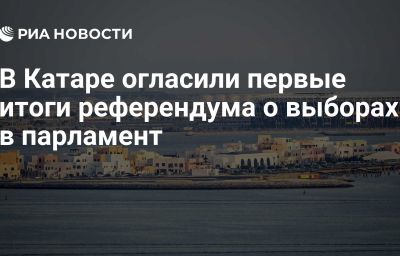 В Катаре огласили первые итоги референдума о выборах в парламент