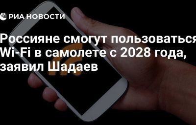 Россияне смогут пользоваться Wi-Fi в самолете с 2028 года, заявил Шадаев