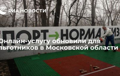 Онлайн-услугу обновили для льготников в Московской области