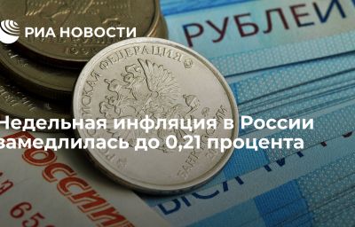 Недельная инфляция в России замедлилась  до 0,21 процента