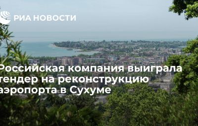 Российская компания выиграла тендер на реконструкцию аэропорта в Сухуме