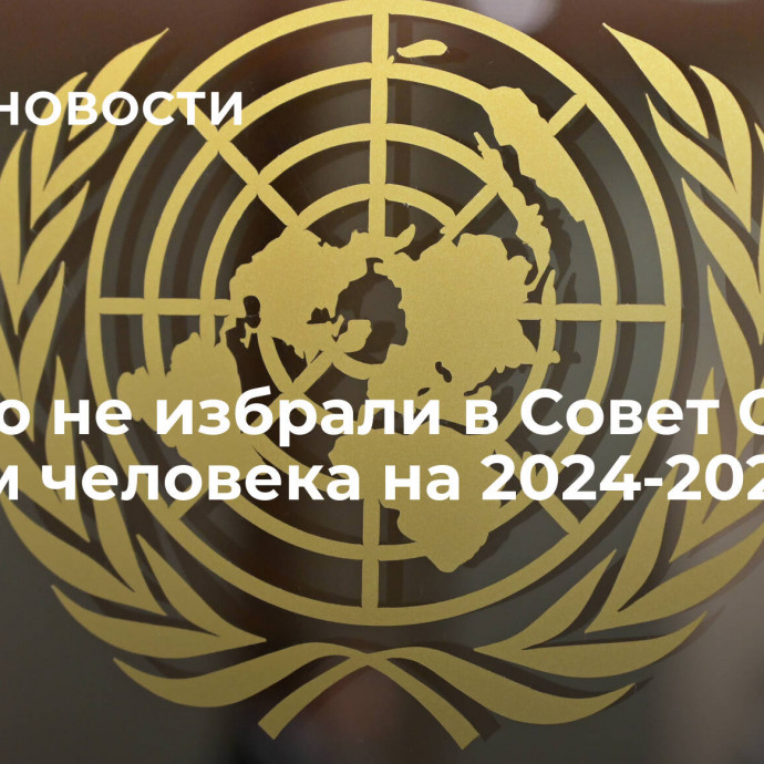 Россию не избрали в Совет ООН по правам человека на 2024-2026 годы