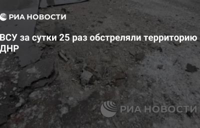 ВСУ за сутки 25 раз обстреляли территорию ДНР