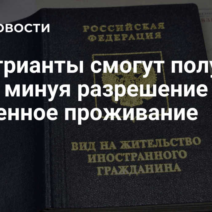 Репатрианты смогут получать ВНЖ, минуя разрешение на временное проживание