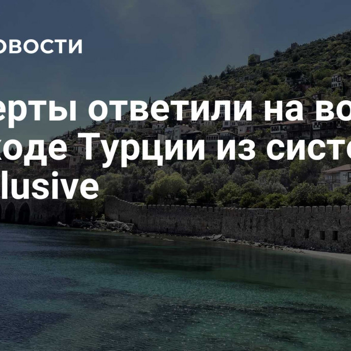 Эксперты ответили на вопрос о выходе Турции из системы all inclusive