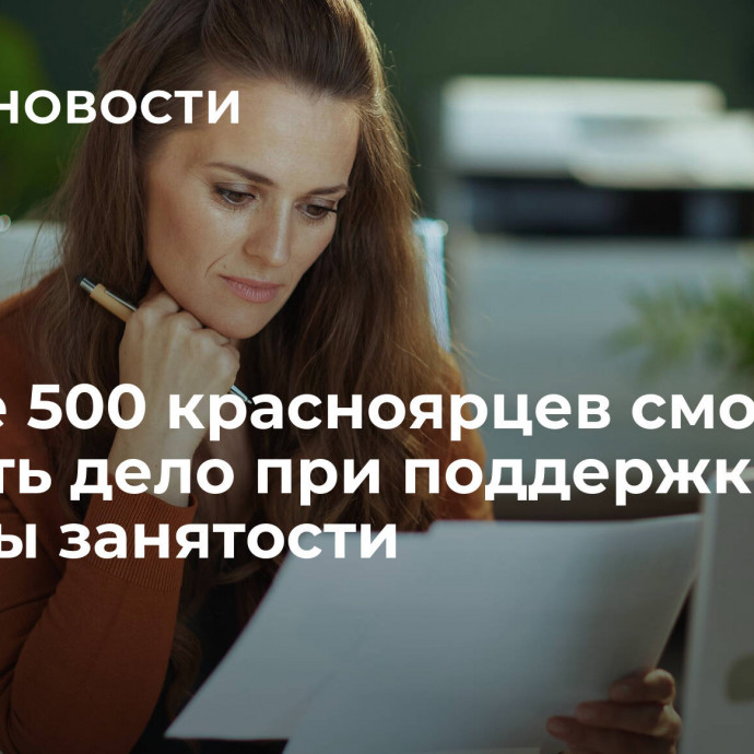 Свыше 500 красноярцев смогут открыть дело при поддержке службы занятости