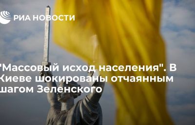 "Массовый исход населения". В Киеве шокированы отчаянным шагом Зеленского