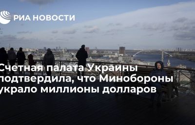 Счетная палата Украины подтвердила, что Минобороны украло миллионы долларов