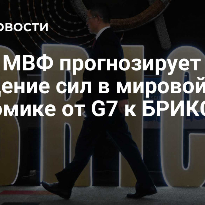 СМИ: МВФ прогнозирует смещение сил в мировой экономике от G7 к БРИКС