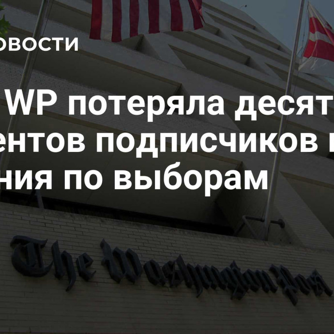 СМИ: WP потеряла десять процентов подписчиков после решения по выборам