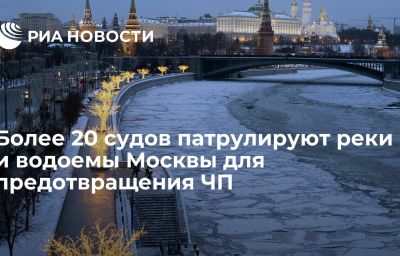 Более 20 судов патрулируют реки и водоемы Москвы для предотвращения ЧП