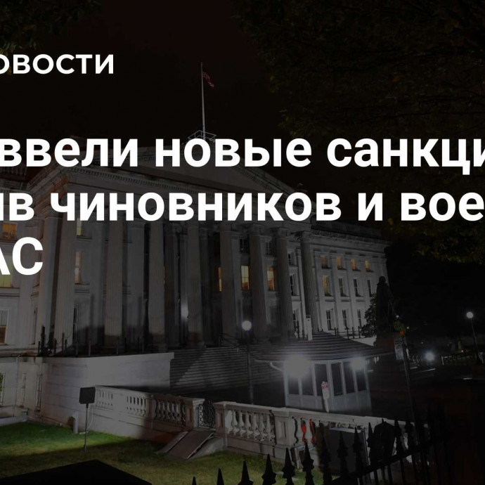 США ввели новые санкции против чиновников и военных ХАМАС